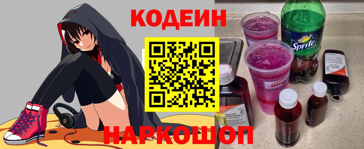Кодеин Purple Drank  Вход с VPN  Кодеин напиток Lean (лин)  Орехово-Зуево 